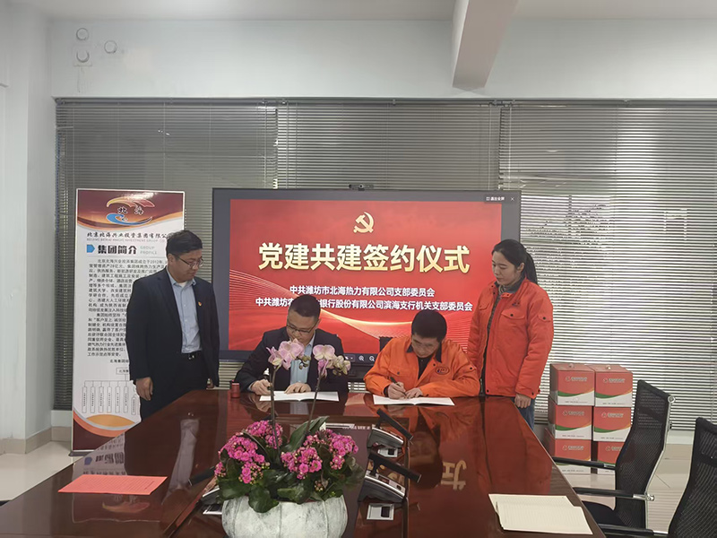 支部與濰坊農(nóng)村商業(yè)銀行濱海支行機(jī)關(guān)支部簽署黨建共建協(xié)議